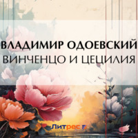 Винченцо и Цецилия