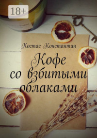 Кофе со взбитыми облаками