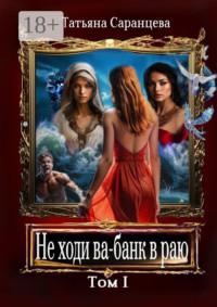 Не ходи ва-банк в раю. Том I