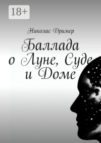 Баллада о Луне, Суде и Доме
