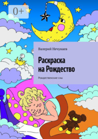 Раскраска на Рождество. Рождественские сны