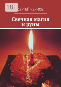 Свечная магия и руны
