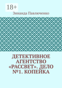 Детективное агентство «Рассвет». Дело №1. Копейка