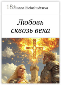 Любовь сквозь века. Битва дитя-индиго с православной кристаллизацией души с масоном