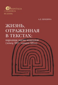 Жизнь, отраженная в текстах. Народная магия монголов (конец XVI— начало ХХ в.). Приметы, сонники, гадательные книги, обереги, заклинания, моления