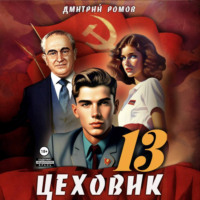 Цеховик. Книга 13. Тени грядущего