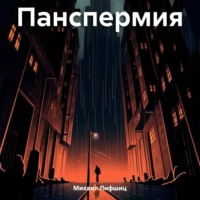 Панспермия