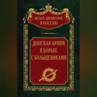 Донская армия в борьбе с большевиками