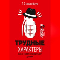 Трудные характеры. Как с ними справиться?