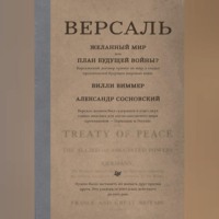 Версаль: Желанный мир или план будущей войны?