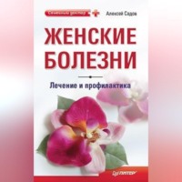 Женские болезни: лечение и профилактика