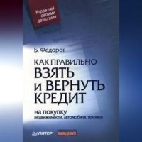 Как правильно взять и вернуть кредит: на покупку недвижимости, автомобиля, техники