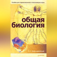 Общая биология. Пособие для старшеклассников и поступающих в вузы