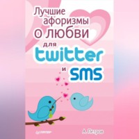 Лучшие афоризмы о любви для Twitter и SMS