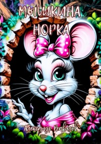 Мышкина норка