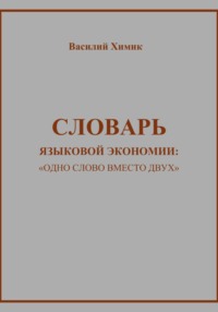 Словарь языковой экономии: «Одно слово вместо двух»