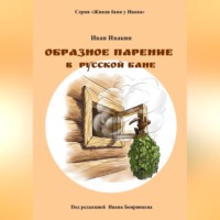 Образное парение в русской бане