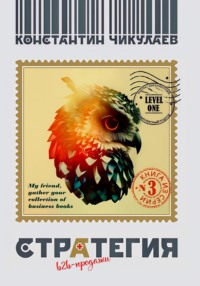 Продажи: B2B-СТРАТЕГИЯ, LEVEL ONE