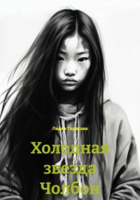 Холодная звезда Чолбон