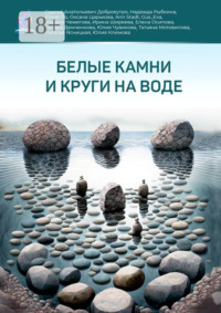 Белые камни и круги на воде