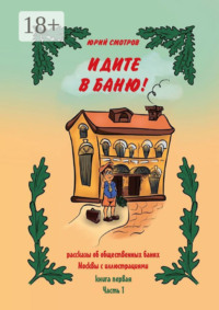 Идите в баню! Книга первая. Часть 1