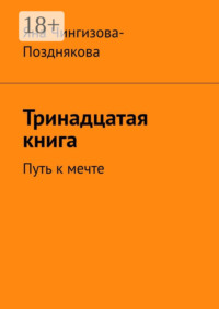 Тринадцатая книга. Путь к мечте