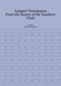 From the history of the Southern Urals. Ancient Indo-Europeans