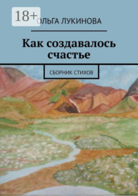 Как создавалось счастье. Сборник стихов