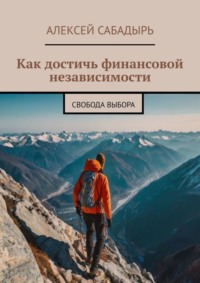 Как достичь финансовой независимости. Свобода выбора