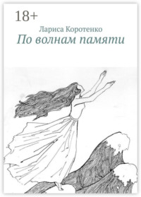 По волнам памяти