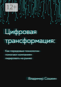 Цифровая трансформация. Как передовые технологии помогают компаниям лидировать на рынке