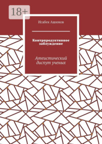 Контрпродуктивное заблуждение. Атеистический диспут ученых