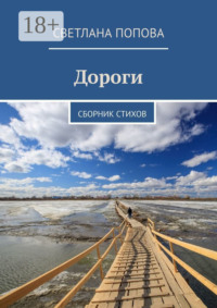 Дороги. Сборник стихов