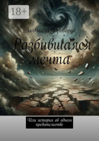 Разбившаяся мечта. Или история об одном предательстве