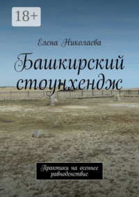 Башкирский стоунхендж. Практики на осеннее равноденствие