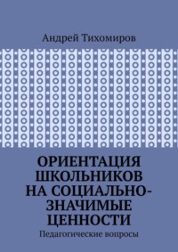 Ориентация школьников на социально-значимые ценности. Педагогические вопросы