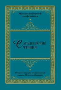 Сагадеевские чтения. Материалы научной конференции
