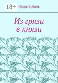 Из грязи в князи