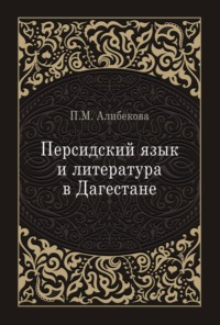 Персидский язык и литература в Дагестане (культурно-исторический контекст)