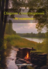 Сборник стихотворений «Мгновения»