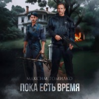 Пока есть время