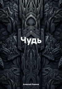 Чудь