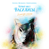 Первый квест Василисы. Душа для робота