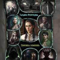 Причина осмелеть