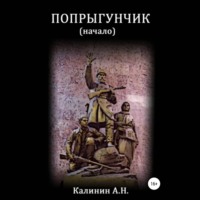 Попрыгунчик. Начало