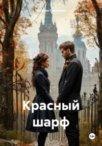 Красный шарф