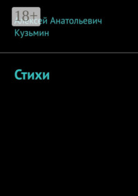 Стихи
