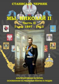 Мы, Николай II. Годы 1897 – 1913