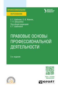 Правовые основы профессиональной деятельности 3-е изд., пер. и доп. Учебное пособие для СПО