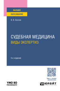 Судебная медицина. Виды экспертиз 5-е изд., пер. и доп. Учебное пособие для вузов